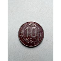 Монета СССР 10 копеек 1955 г