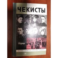 Чекисты.Серия ЖЗЛ