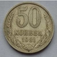 СССР 50 копеек 1981 г.