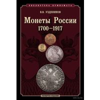 В.В. Уздеников. Монеты России 1700-1917 гг. /28/