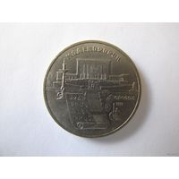5 рублей 1990, Матенадаран, Ереван.
