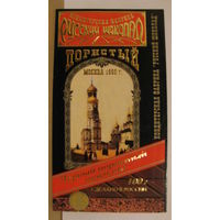Обёртка от шоколада "Москва 1860г." (к.ф. "Русский шоколад", 2001г.)