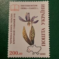 Украина 1993. Флора Красной книги  Erythronium Dens Canis
