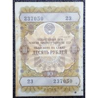 Облигация 10 рублей 1957 г.