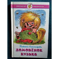 Татьяна Александрова. Домовенок Кузька // Иллюстратор: Аркадий Шер