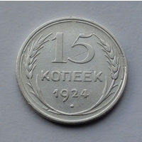 CCCР, 15 копеек, 1924