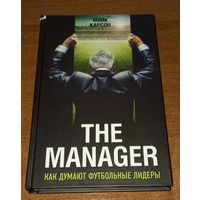 THE MANAGER Как думают футбольные лидеры