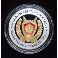 1 руб 100 лет Прокуратуре Белоруси