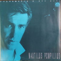 Nautilus Pompilius - Родившийся в эту ночь