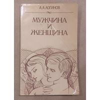 А. Логинов - Мужчина и женщина