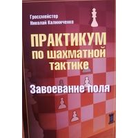 Калиниченко. Практикум по шахматной тактике. Завоевание поля