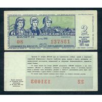 Лотерейный билет ДОСААФ - 29 Декабря 1971 2- й тираж