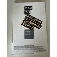 Дэвид Грин. Возвращение в гражданское общество. Социальное обеспечение без участия государства