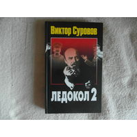 Суровов В. Ледокол 2. С ил. Минск ФУА информ 2005 г.