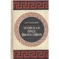 А.Н. Чанышев. Эгейская предфилософия. М МГУ 1970 г. 240 с. Твердый переплет