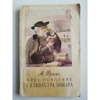 А. Франс. Преступление Сильвестра Бонара.  1955 год