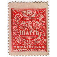 Украина, Скоропадский, марки-деньги 50 шагiв, 1918 г.