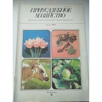 Журнал Приусадебное хозяйство #2 1989 года