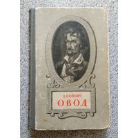 Э. Л. Войнич Овод (роман) 1949