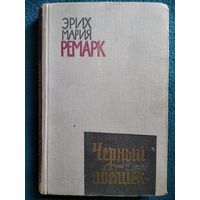 Эрих Мария Ремарк. Черный обелиск. 1961 год