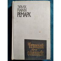 Эрих Мария Ремарк. Черный обелиск. 1961 год