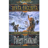 Врата Рассвета.Роберт Ньюкомб