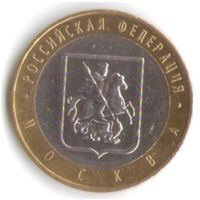 10 рублей 2005 год Москва ММД _состояние XF/aUNC