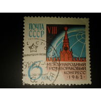 СССР 1962 г. Конгресс