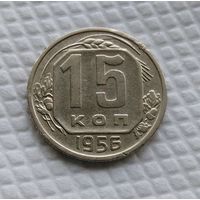 15 копеек 1956 год СССР #3