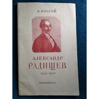 Д. Благой  Александр Радищев. 1749 - 1949.  1949 год