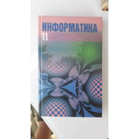 Книга Информатика 11кл.2001г.