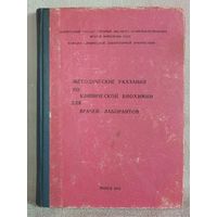 Методические указания по клинической биохимии для врачей-лаборантов 1972 г Исследование углеводного, липидного и пигментного обменов