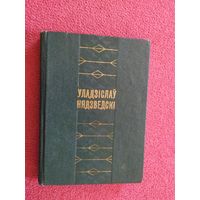 Уладзiслау Нядзведскi\045