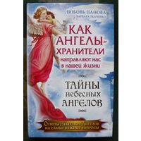 Как Ангелы-Хранители направляют нас в нашей жизни. Ответы Небесных Ангелов на самые важные вопросы. Любовь Панова, Варвара Ткаченко.