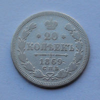 Российская империя 20 копеек, 1869