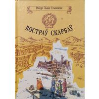 Роберт Льюіс Стывенсан "Востраў скарбаў"