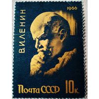 Марка СССР 1966 год Ленин