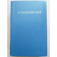 А. Т. Твардовский. Стихотворения и поэмы. Л Советский писатель 1986. Библиотека поэта. 907 с