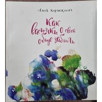 Как васильки о своей обиде забыли. Алесь Карлюкевич