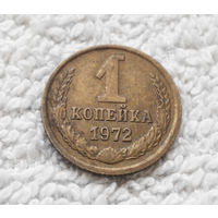 1 копейка 1972 года СССР #12