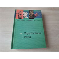 Чарадзейныя казкі - БНТ - Беларуская народная Творчасць - каментарыі, паказальнікі сюжэтаў і інш 2003 - на беларускай мове