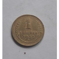 1 копейка 1930 года (3).