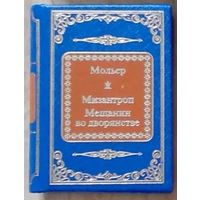 Мольер Жан-Батист - Мизантроп. Мещанин во дворянстве ( Шедевры Мировой Литературы в миниатюре Золотая серия N48 DeAgostini  миникнига