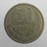 50 коп. 1966 г.