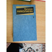 Николаева Г. Собрание сочинений в трех томах