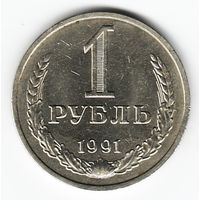 1 рубль 1991 года М _состояние aUNC/UNC