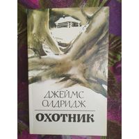 Джеймс Олдридж, Охотник