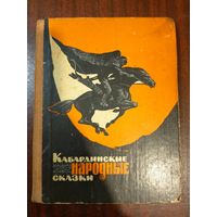 Кабардинские народные сказки. Иллюстратор: П. Пономаренко