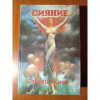 Стивен Кинг. СИЯНИЕ.//Монстры Вселенной. Книга 6.