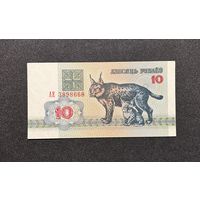 10 рублей 1992 года серия АE (aUNC)